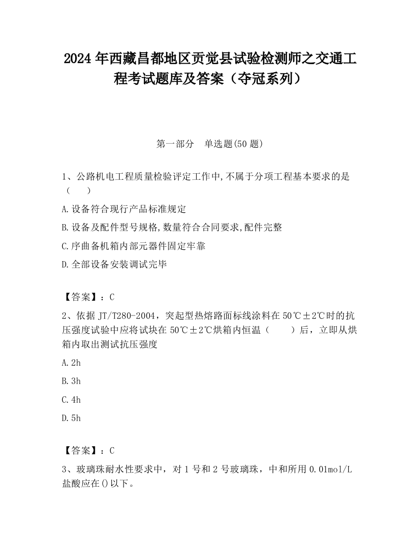 2024年西藏昌都地区贡觉县试验检测师之交通工程考试题库及答案（夺冠系列）