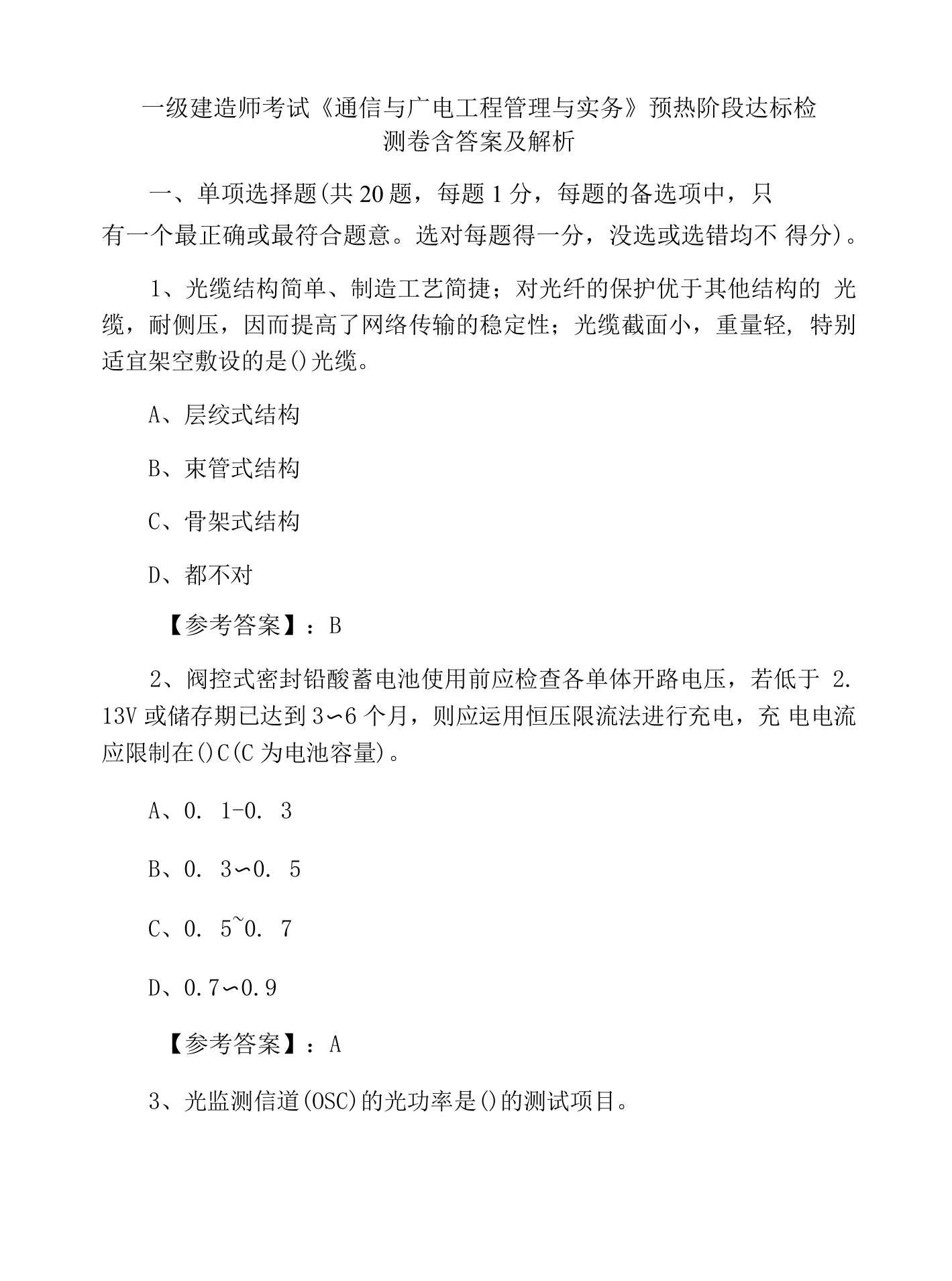 一级建造师考试《通信与广电工程管理与实务》预热阶段达标检测卷含答案及解析