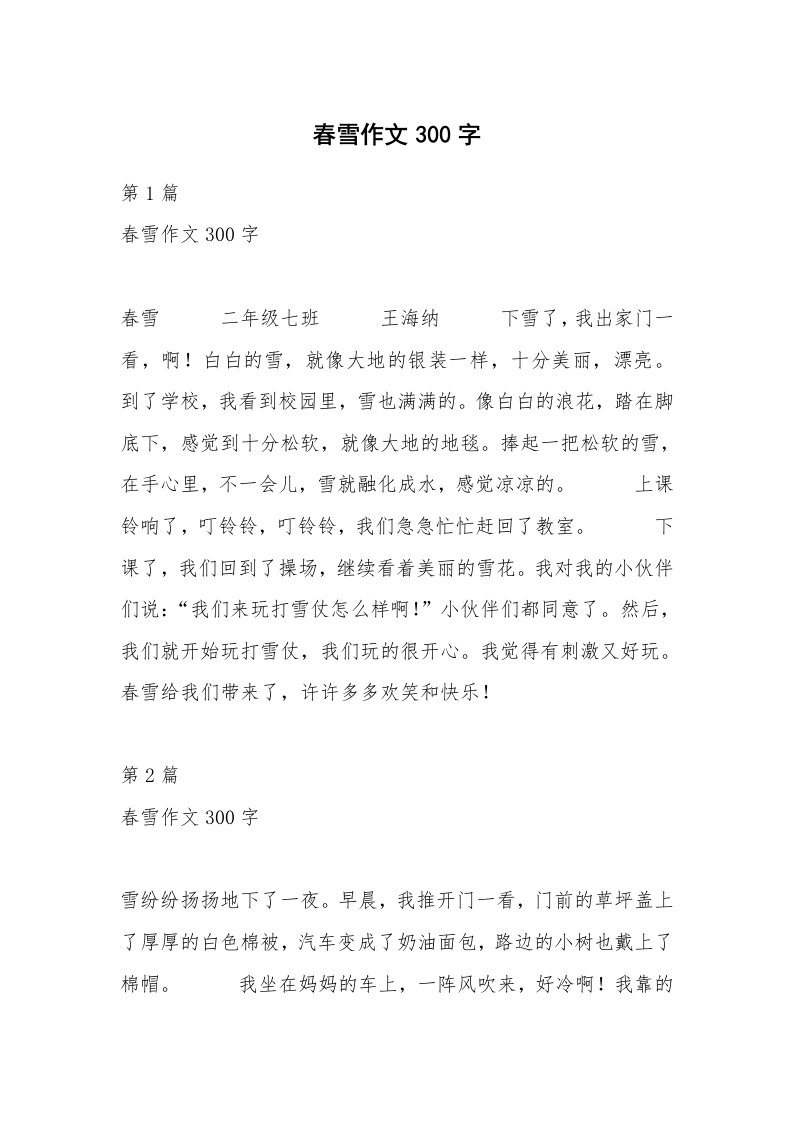 春雪作文300字