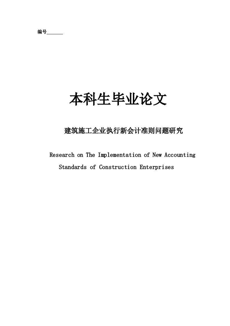 建筑施工企业执行新会计准则问题研究