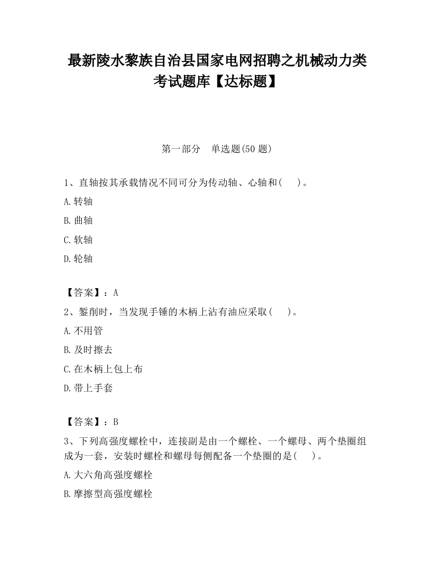 最新陵水黎族自治县国家电网招聘之机械动力类考试题库【达标题】