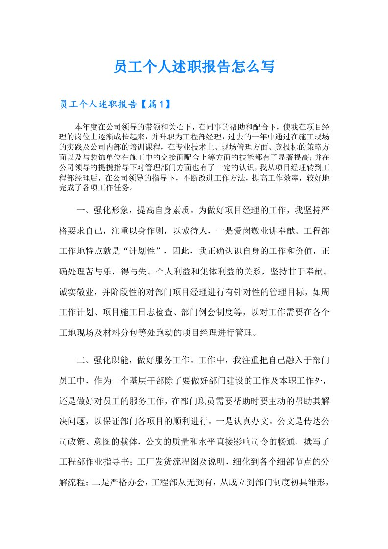 员工个人述职报告怎么写