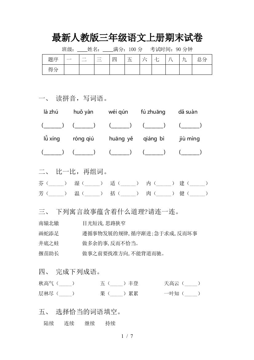 最新人教版三年级语文上册期末试卷