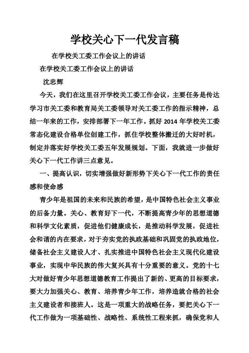 学校关心下一代发言稿