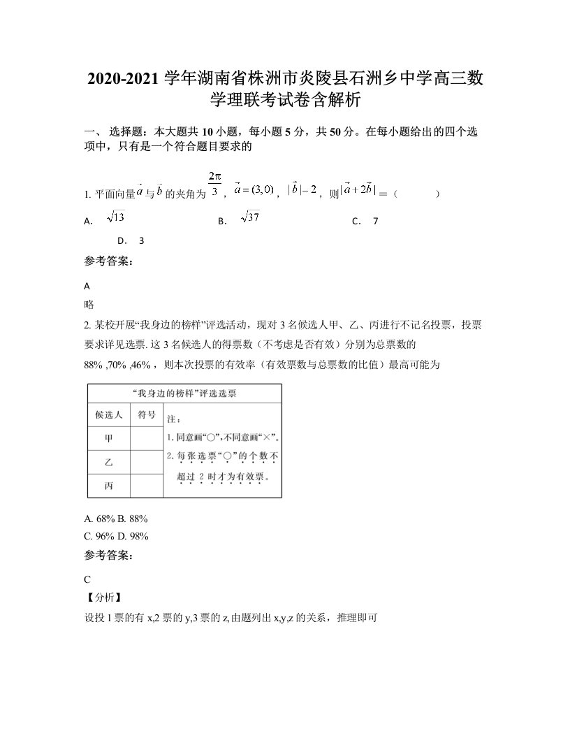 2020-2021学年湖南省株洲市炎陵县石洲乡中学高三数学理联考试卷含解析