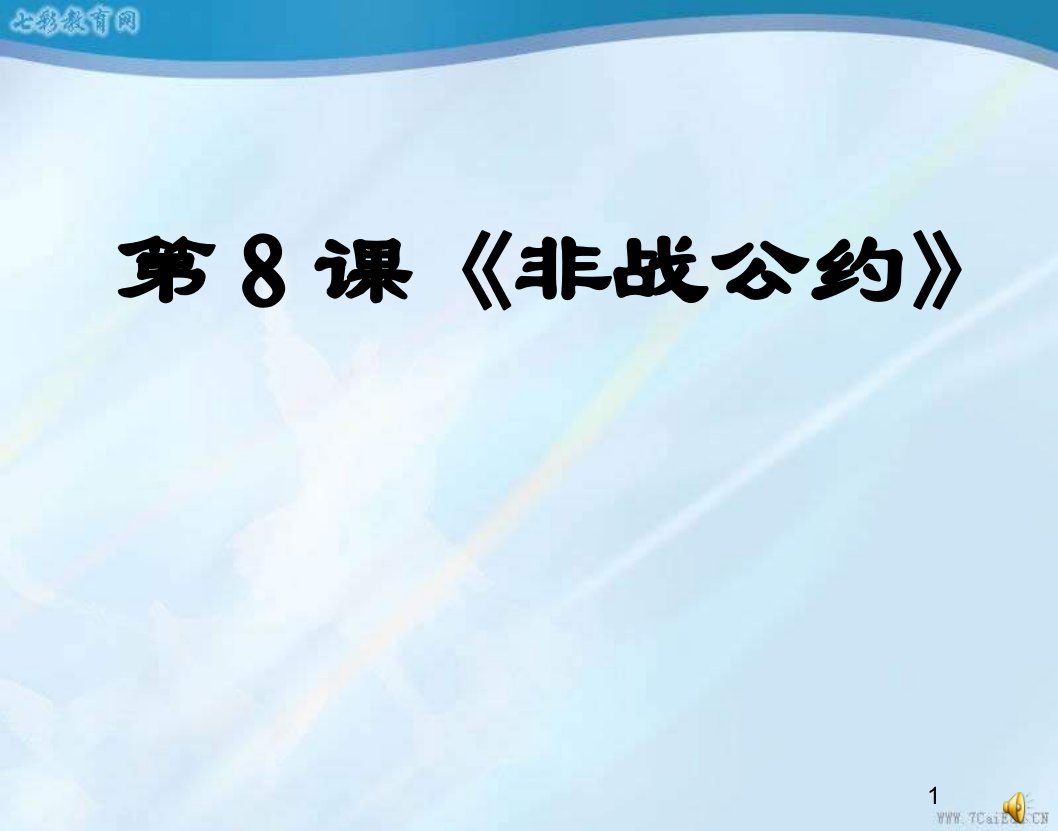 历史选修ⅲ岳麓版第8课非战公约课件