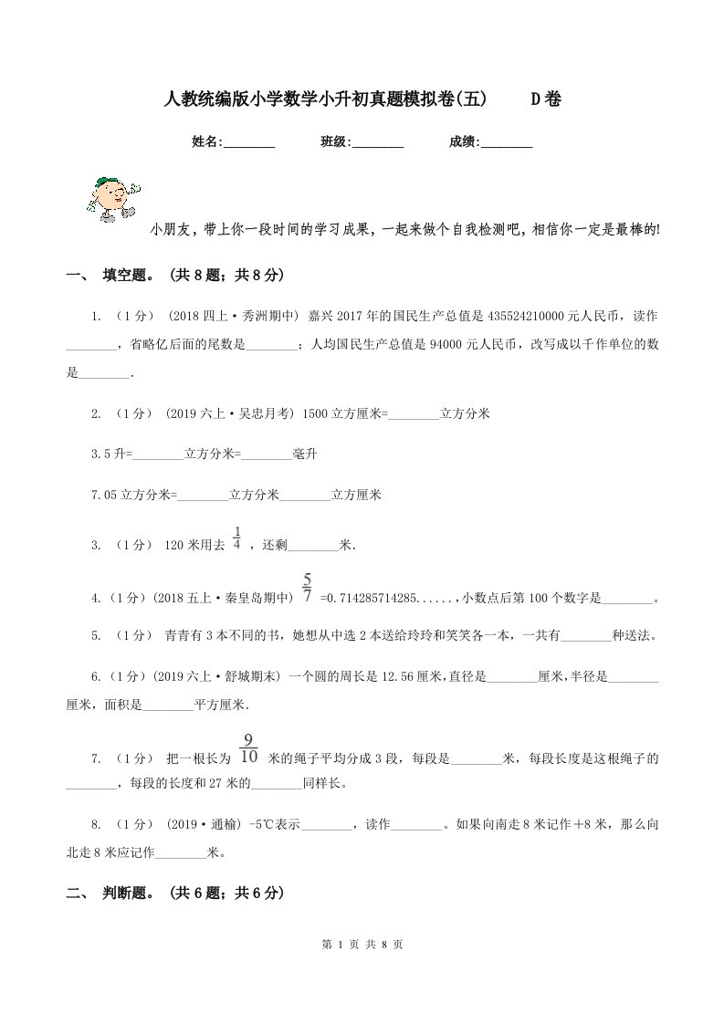 人教统编版小学数学小升初真题模拟卷(五)