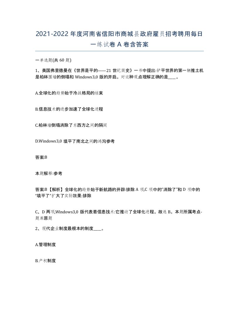 2021-2022年度河南省信阳市商城县政府雇员招考聘用每日一练试卷A卷含答案