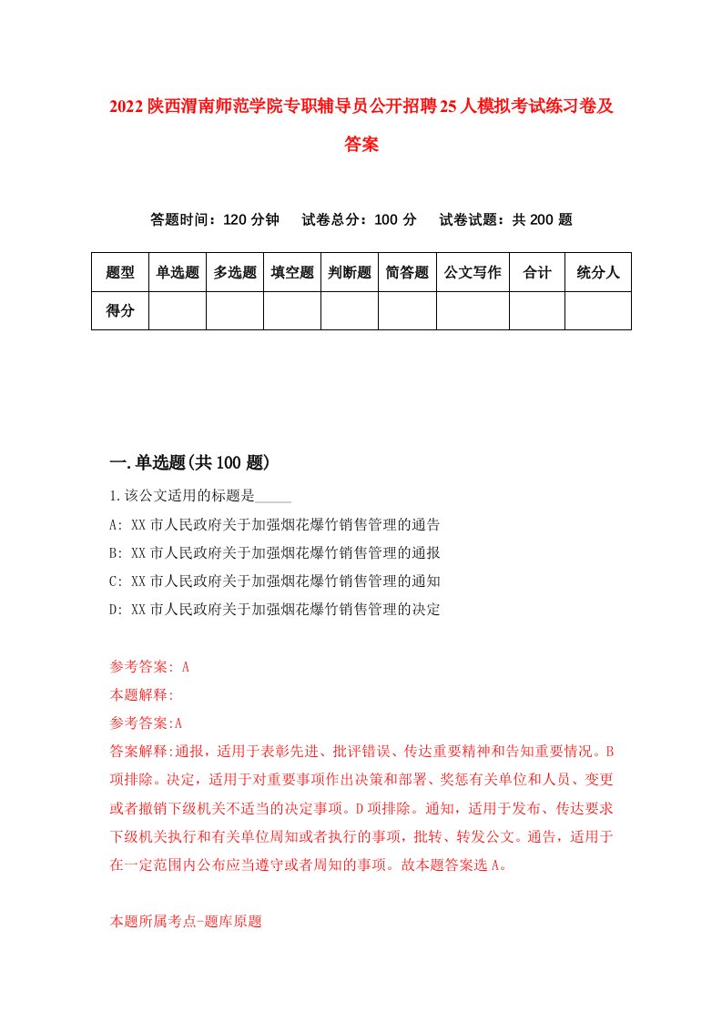 2022陕西渭南师范学院专职辅导员公开招聘25人模拟考试练习卷及答案第2版