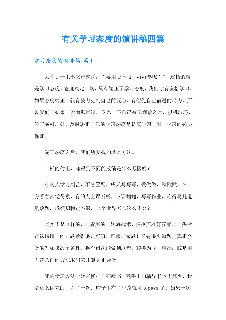 有关学习态度的演讲稿四篇