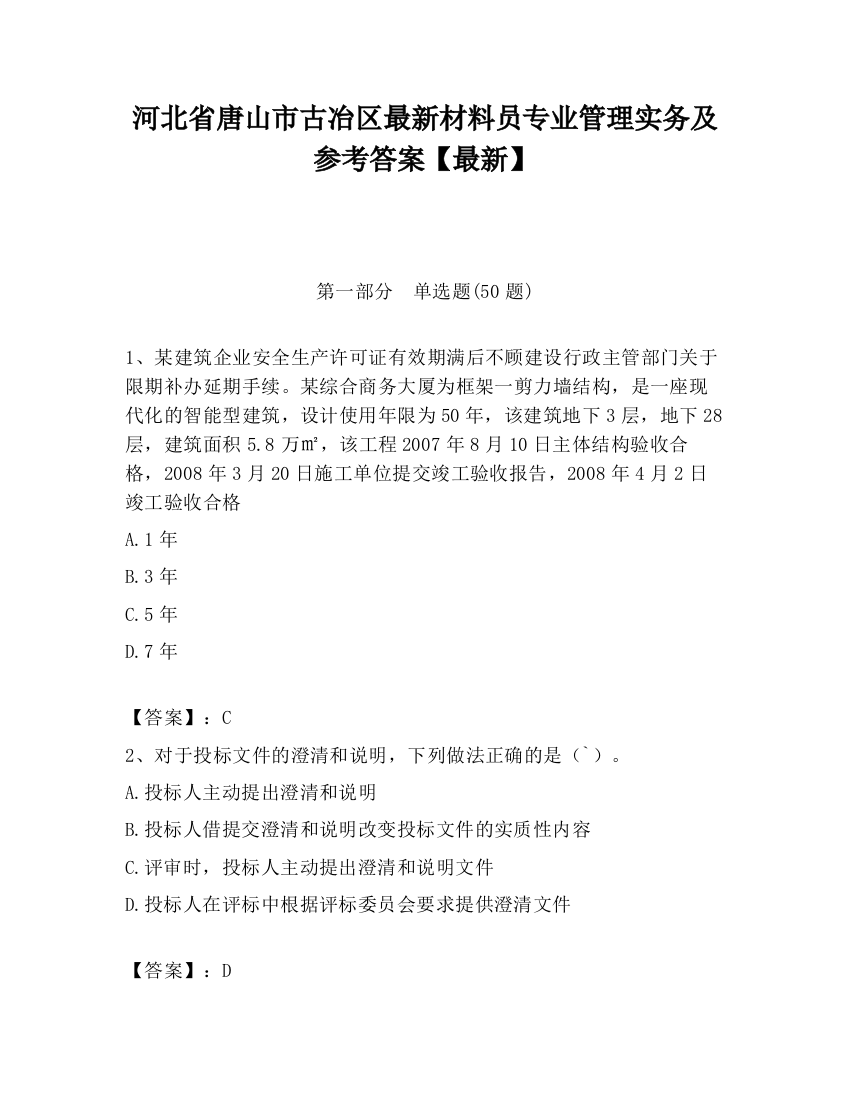 河北省唐山市古冶区最新材料员专业管理实务及参考答案【最新】