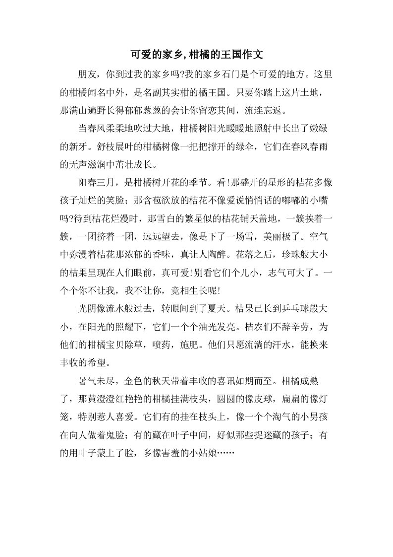 可爱的家乡,柑橘的王国作文