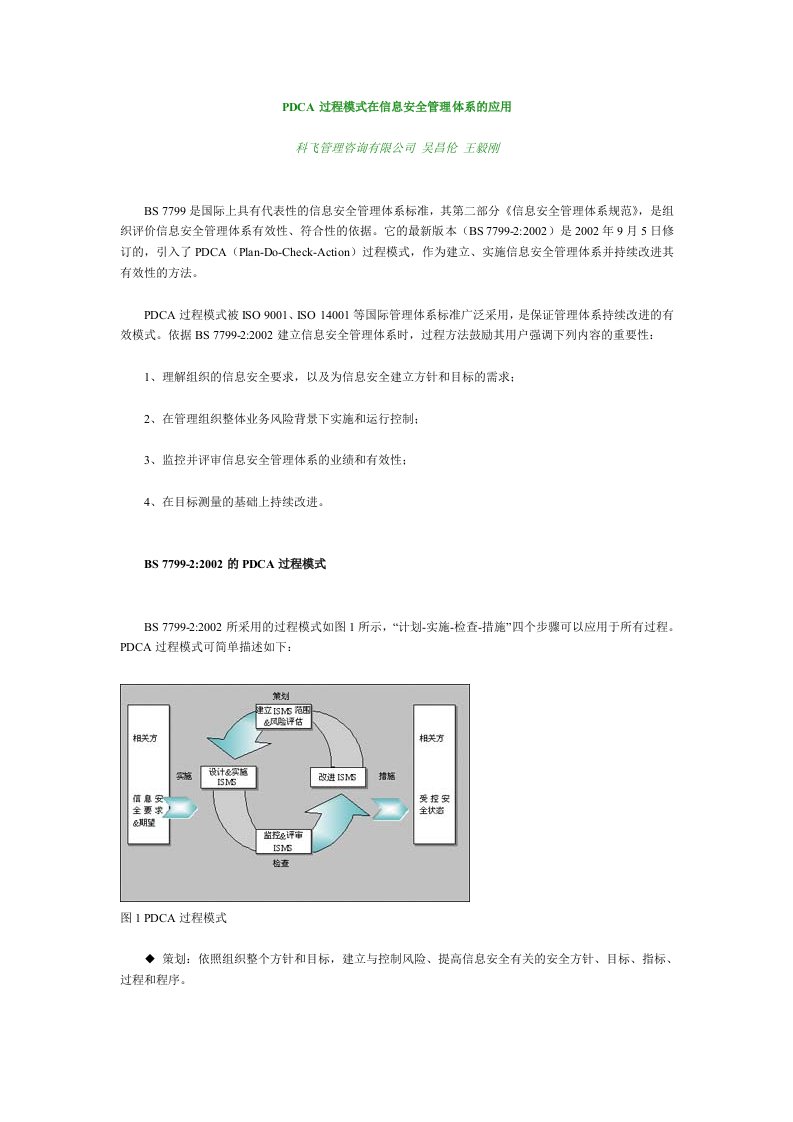 PDCA过程模式在信息安全管理体系的应用