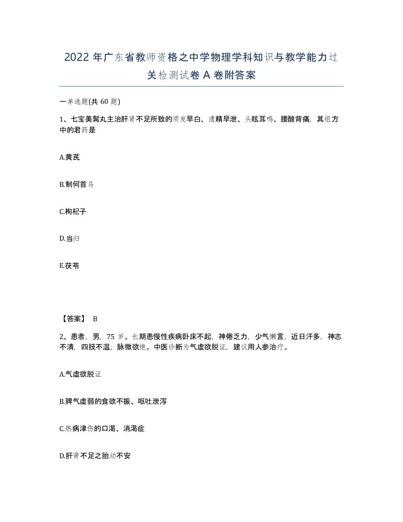 2022年广东省教师资格之中学物理学科知识与教学能力过关检测试卷A卷附答案