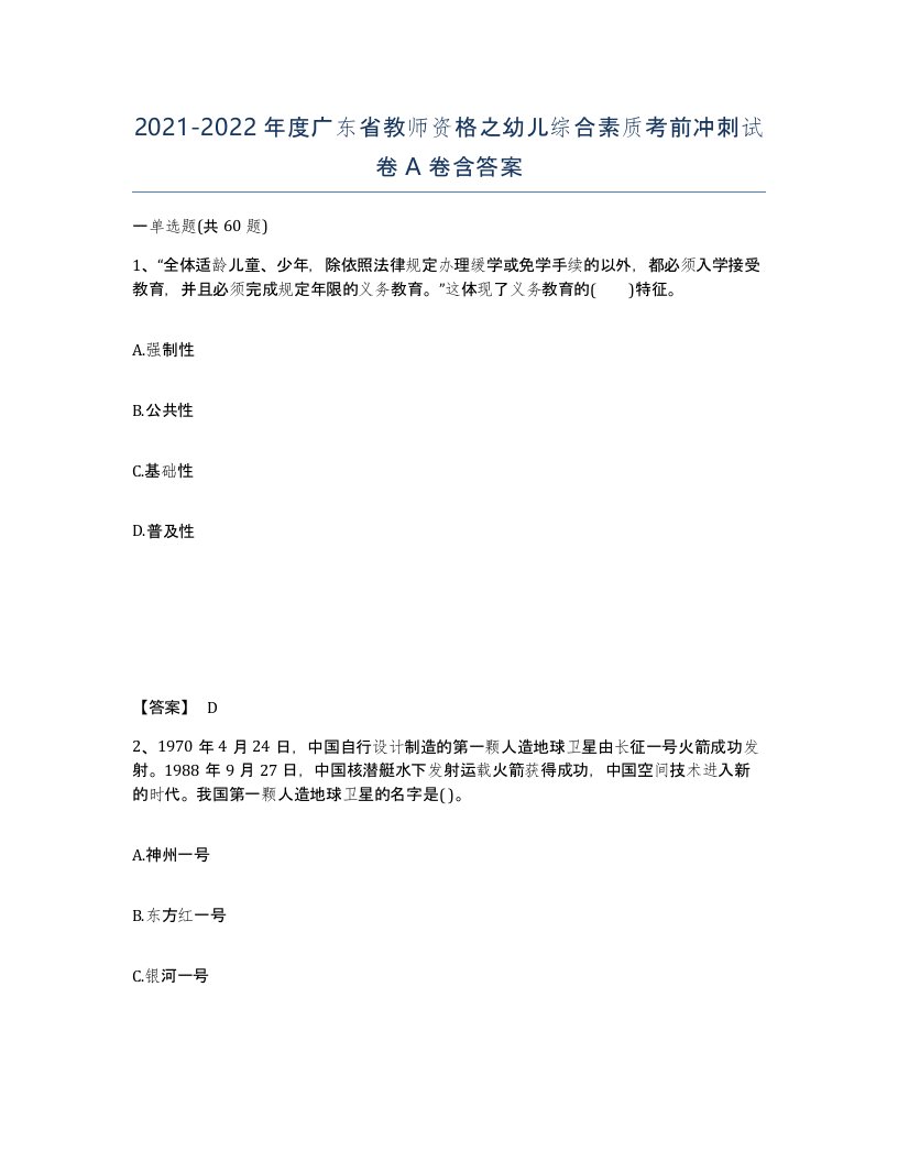 2021-2022年度广东省教师资格之幼儿综合素质考前冲刺试卷A卷含答案