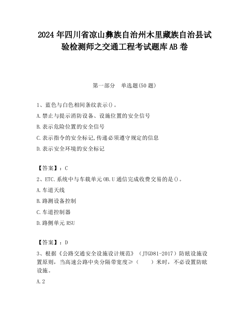 2024年四川省凉山彝族自治州木里藏族自治县试验检测师之交通工程考试题库AB卷