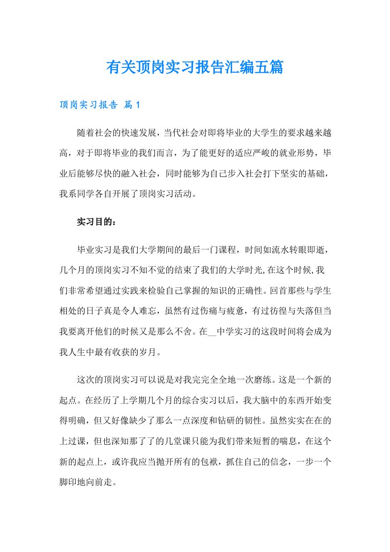 有关顶岗实习报告汇编五篇