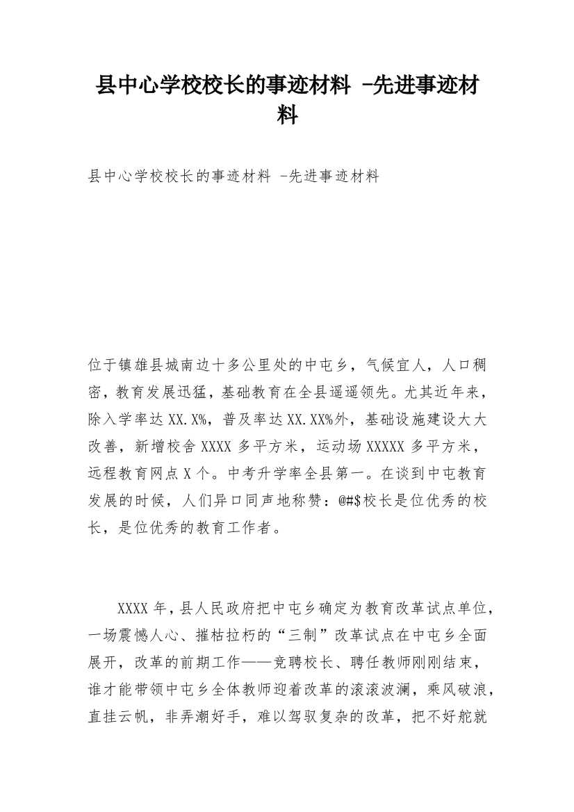 县中心学校校长的事迹材料