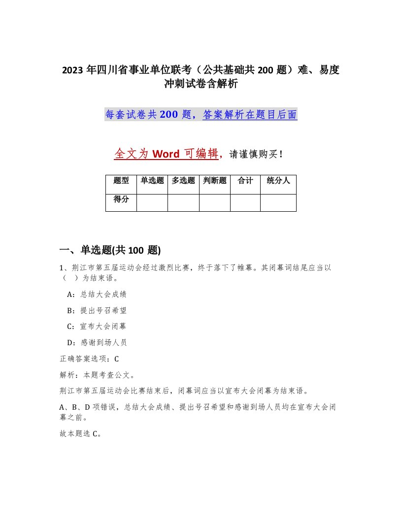 2023年四川省事业单位联考公共基础共200题难易度冲刺试卷含解析