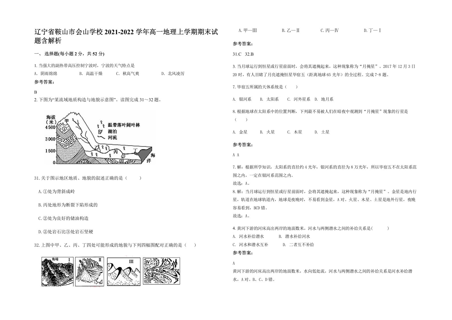 辽宁省鞍山市会山学校2021-2022学年高一地理上学期期末试题含解析