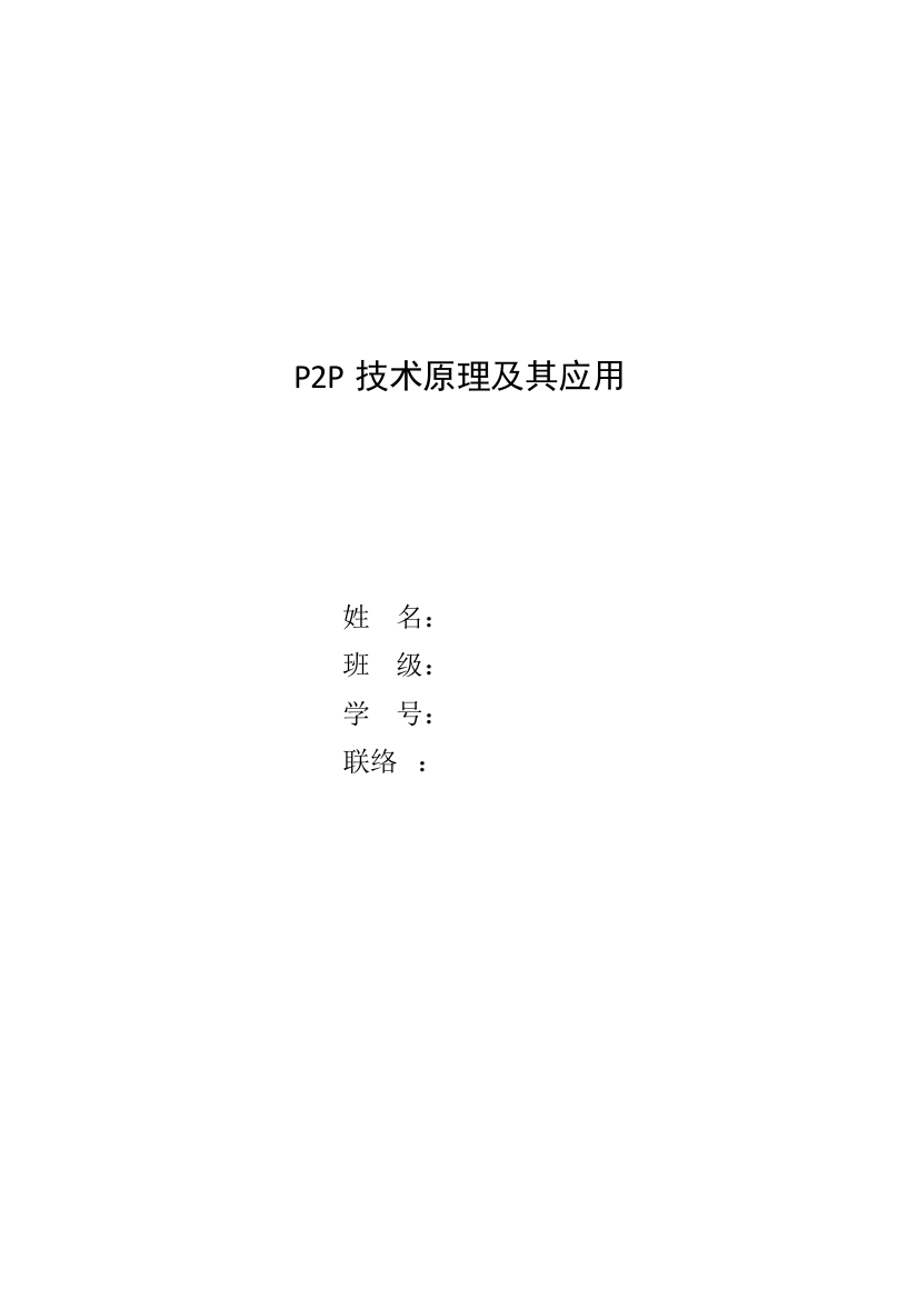 完美作业版P2P技术原理及其应用