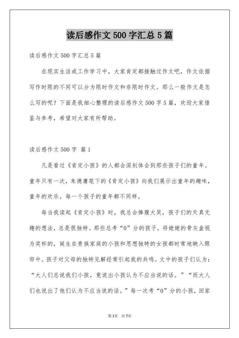 读后感作文500字汇总5篇