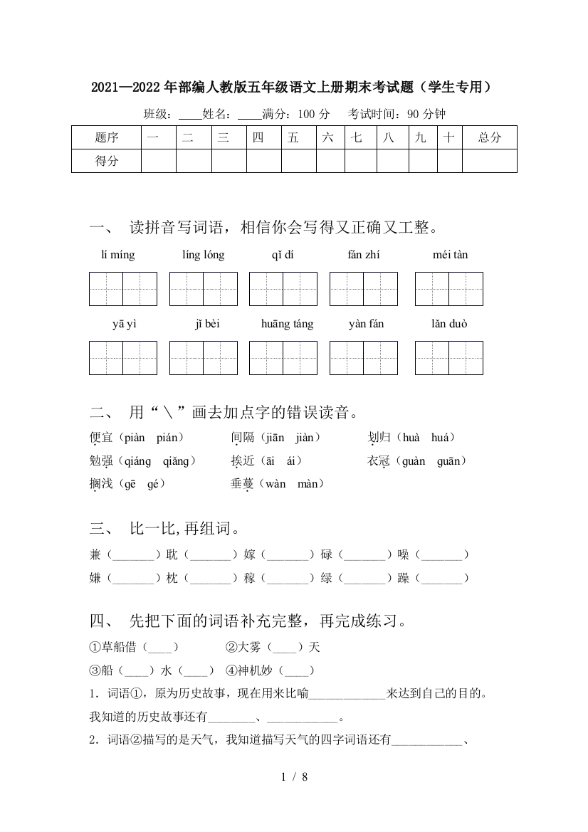 2021—2022年部编人教版五年级语文上册期末考试题(学生专用)