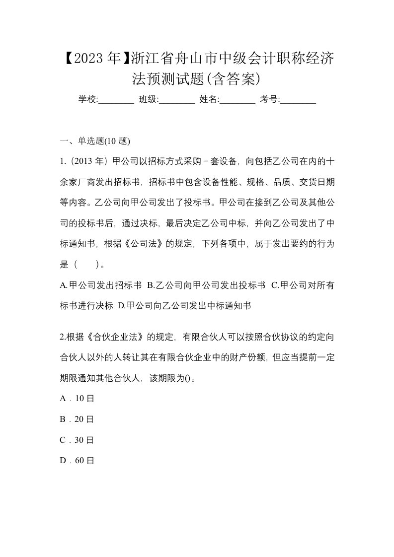 2023年浙江省舟山市中级会计职称经济法预测试题含答案