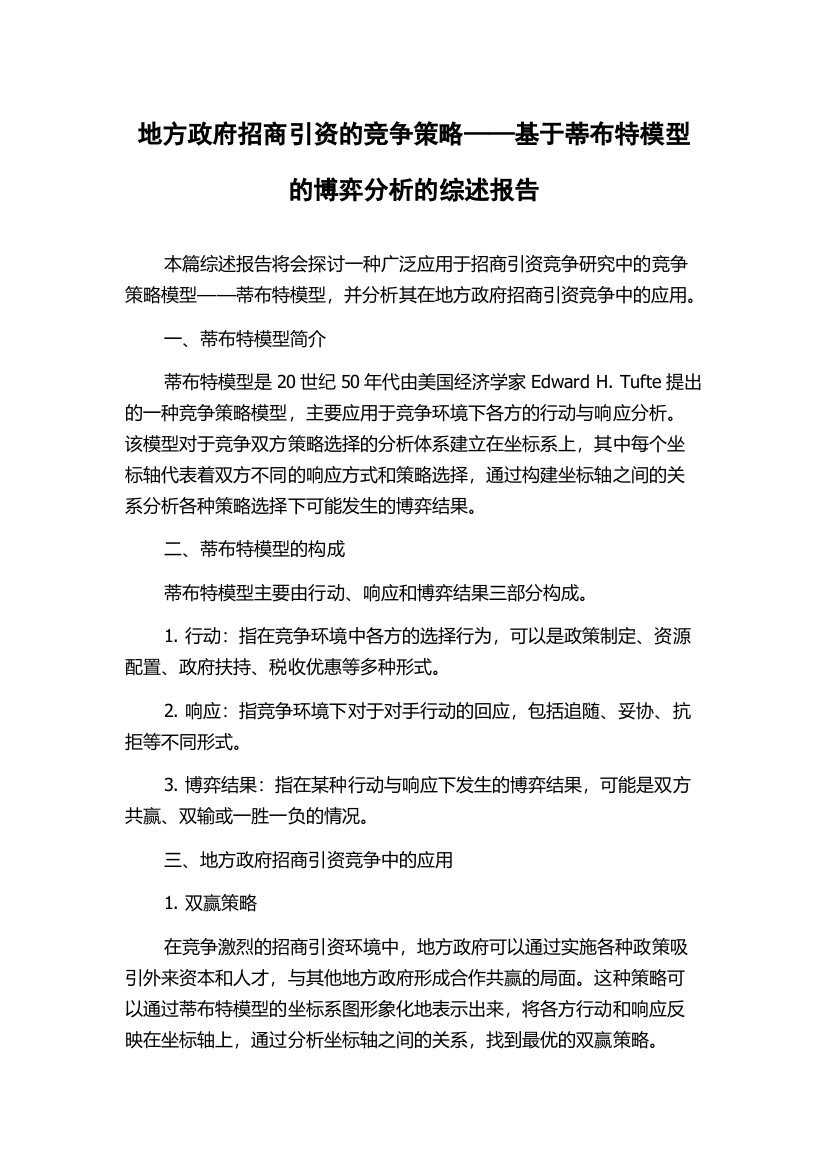 地方政府招商引资的竞争策略——基于蒂布特模型的博弈分析的综述报告