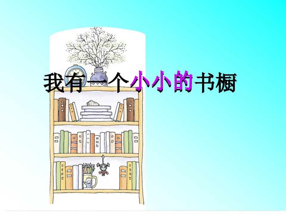 四年级语文上册《我有一个小小的书橱》课件5