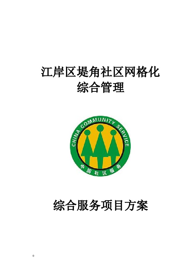 社区网格化管理项目方案