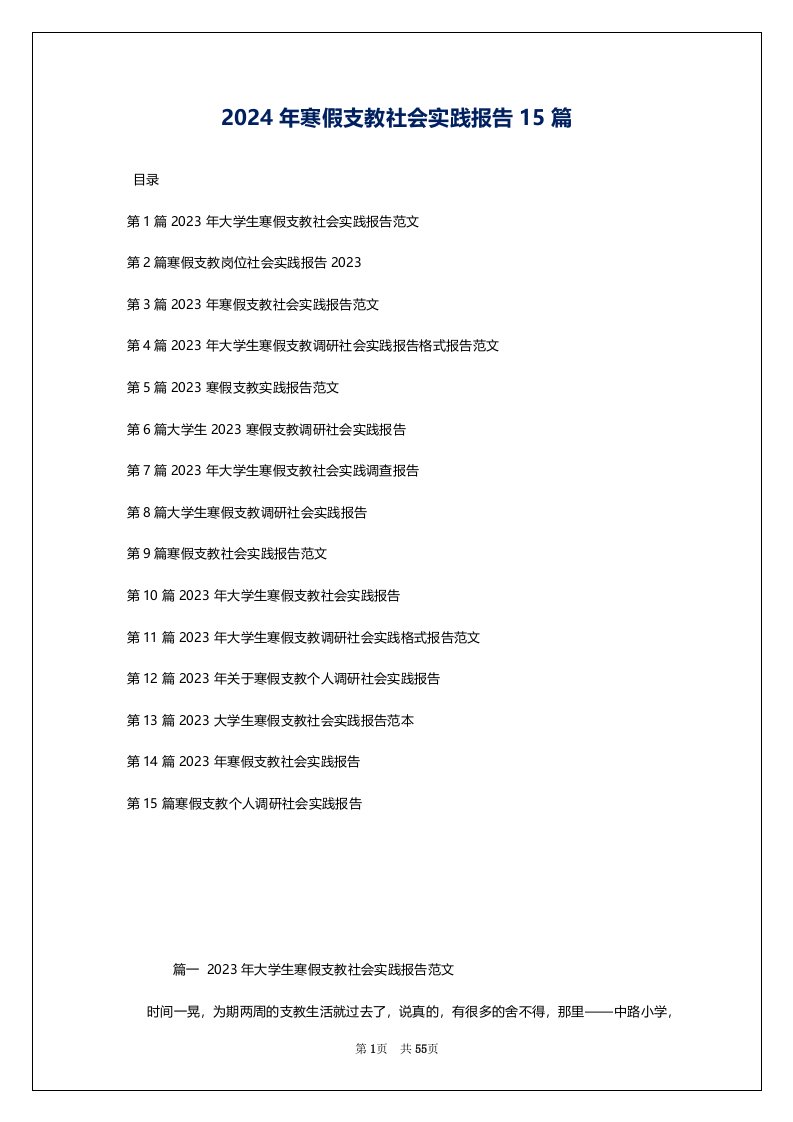 2024年寒假支教社会实践报告15篇