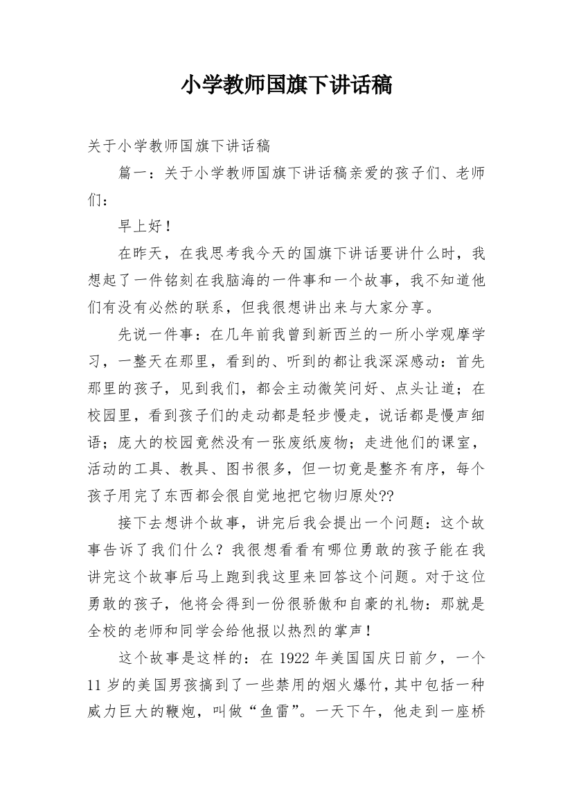 小学教师国旗下讲话稿_2