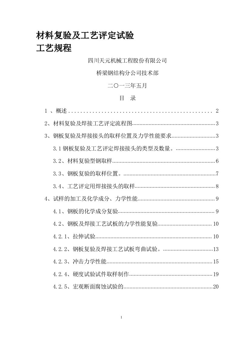 材料复验及焊接工艺评定工艺规程