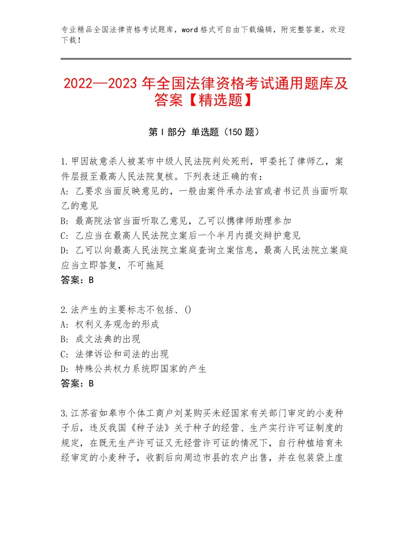 2023年最新全国法律资格考试优选题库带答案AB卷