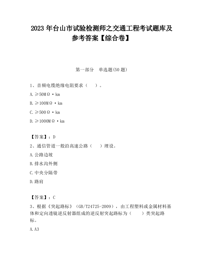 2023年台山市试验检测师之交通工程考试题库及参考答案【综合卷】