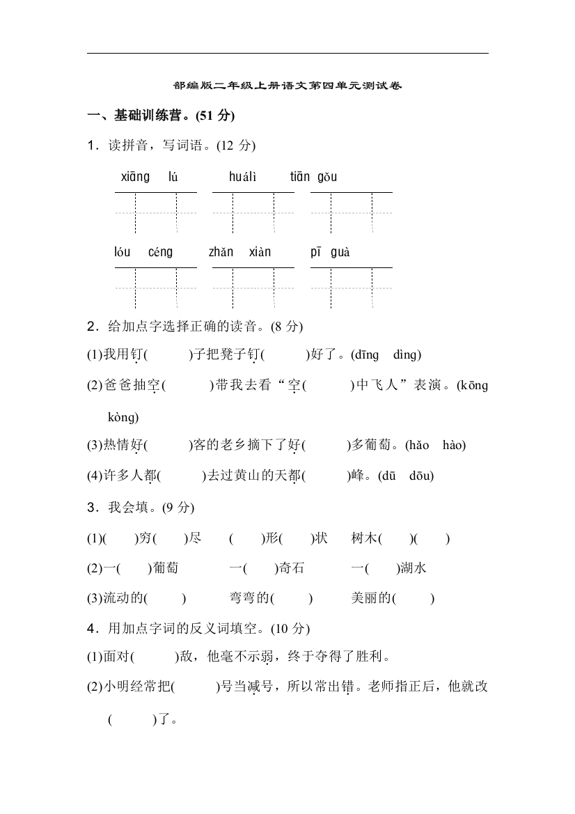 部编版二年级上册语文第四单元测试卷