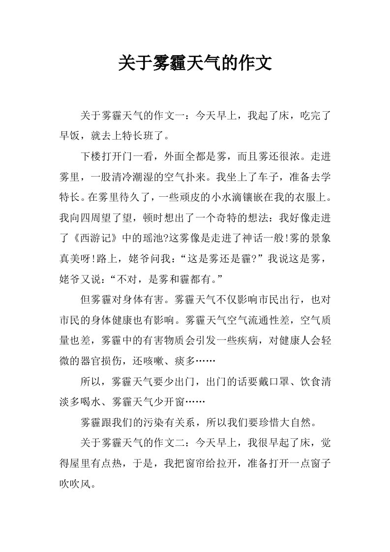 关于雾霾天气的作文