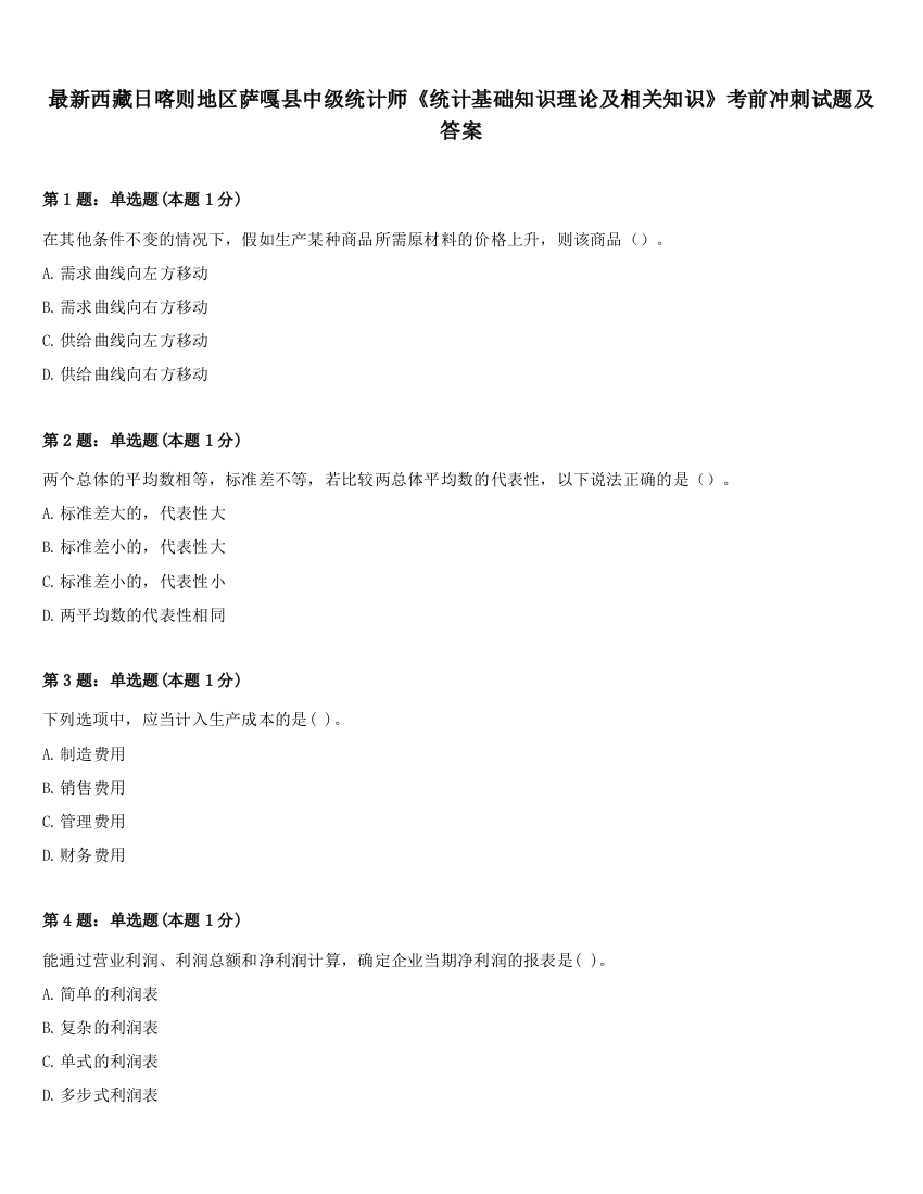 最新西藏日喀则地区萨嘎县中级统计师《统计基础知识理论及相关知识》考前冲刺试题及答案