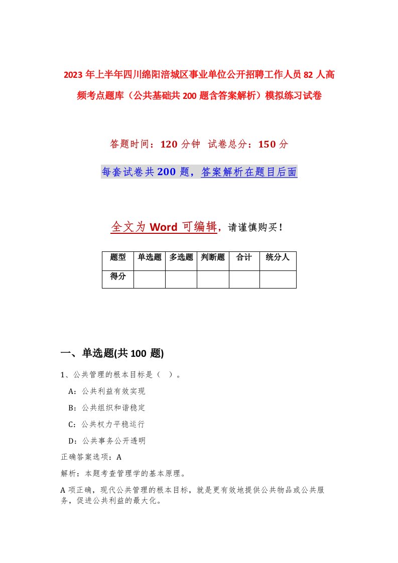 2023年上半年四川绵阳涪城区事业单位公开招聘工作人员82人高频考点题库公共基础共200题含答案解析模拟练习试卷