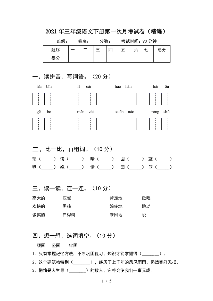 2021年三年级语文下册第一次月考试卷(精编)