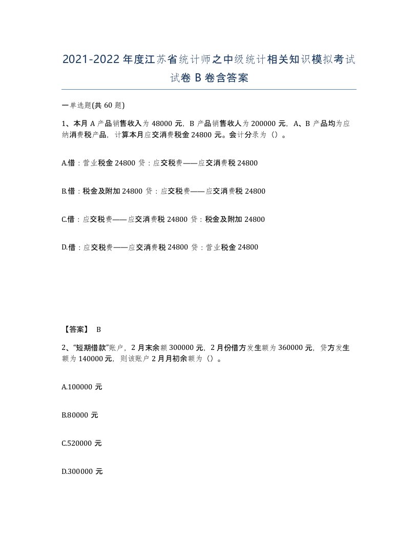 2021-2022年度江苏省统计师之中级统计相关知识模拟考试试卷B卷含答案