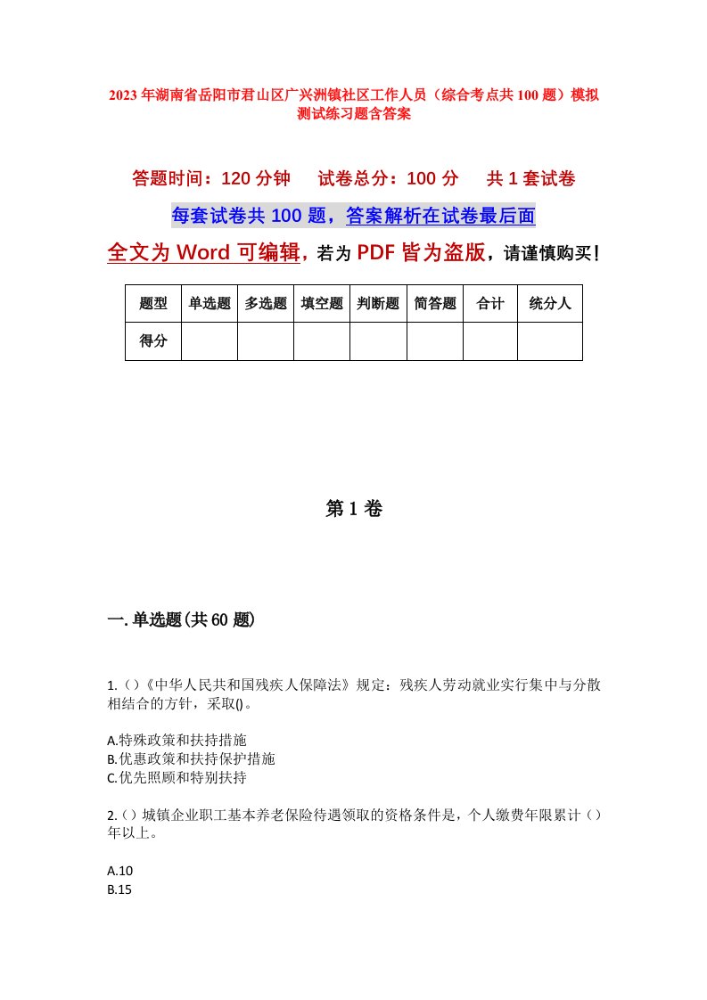 2023年湖南省岳阳市君山区广兴洲镇社区工作人员综合考点共100题模拟测试练习题含答案