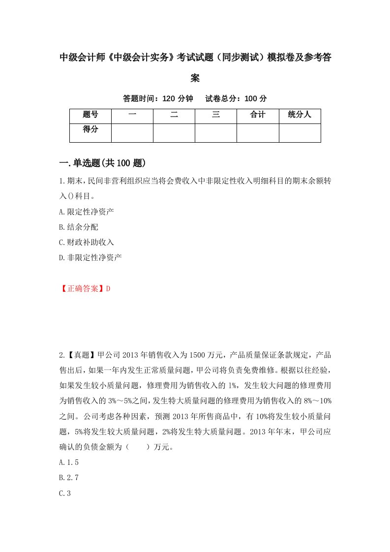 中级会计师中级会计实务考试试题同步测试模拟卷及参考答案42