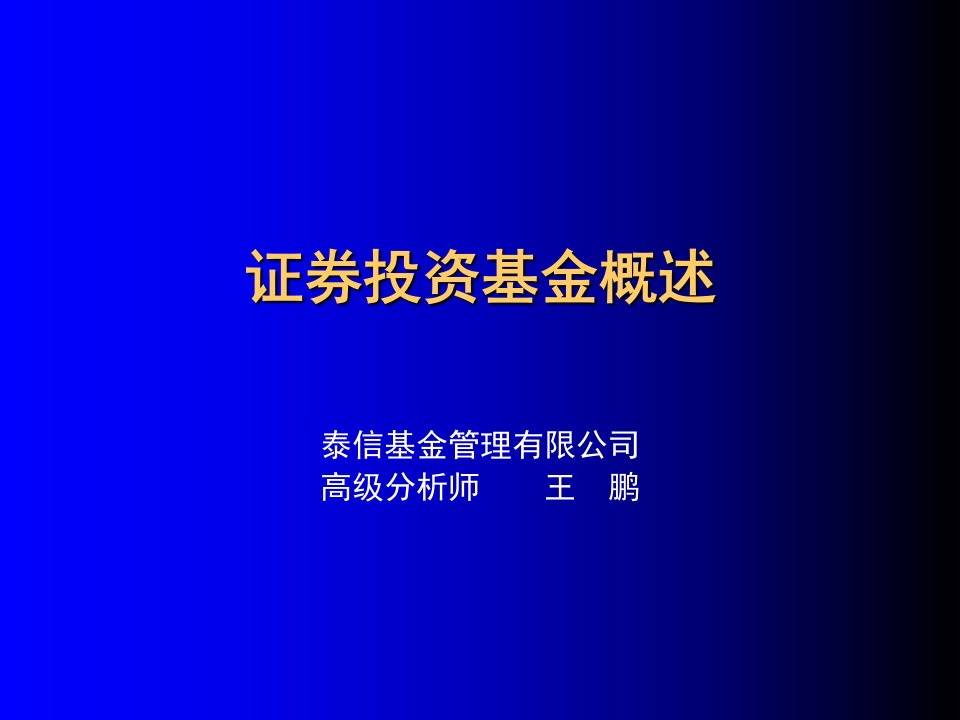 证券投资基金概述