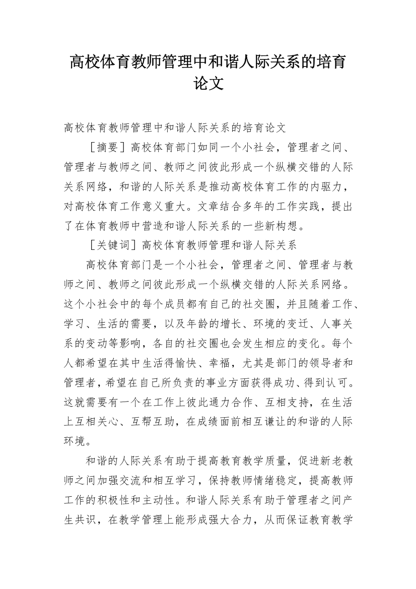 高校体育教师管理中和谐人际关系的培育论文