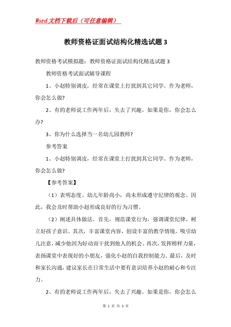 教师资格证面试结构化精选试题3