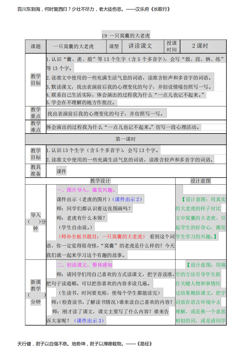 2021部编版第19课一只窝囊的大老虎教学设计表格式