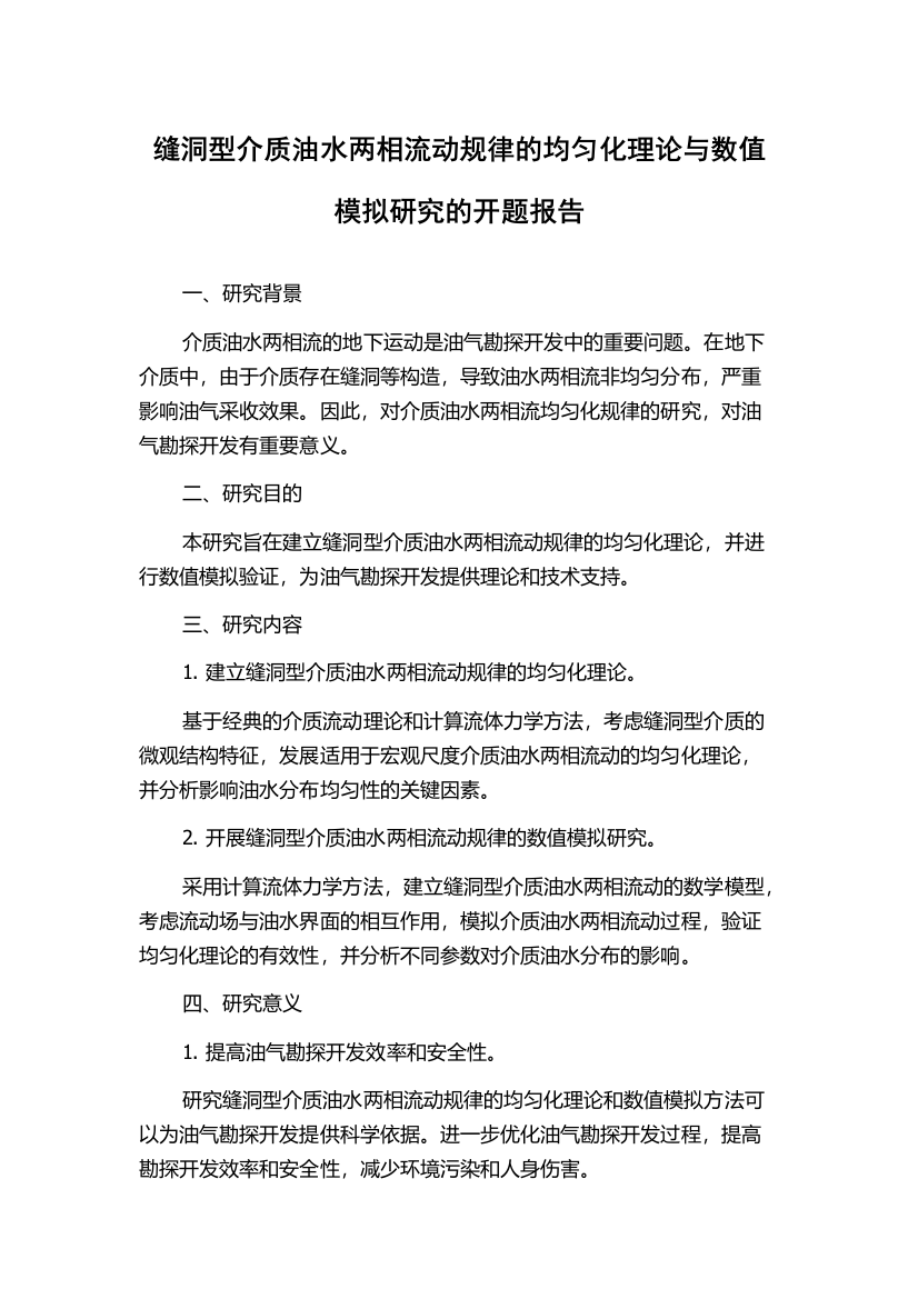 缝洞型介质油水两相流动规律的均匀化理论与数值模拟研究的开题报告