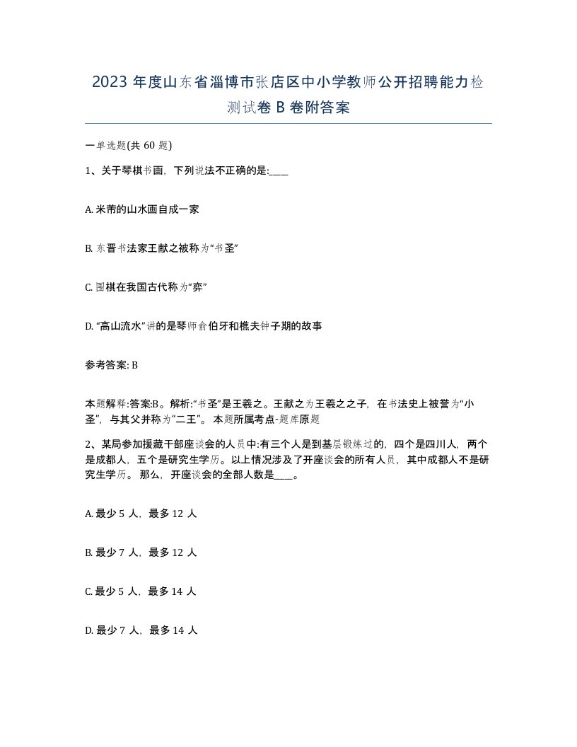 2023年度山东省淄博市张店区中小学教师公开招聘能力检测试卷B卷附答案